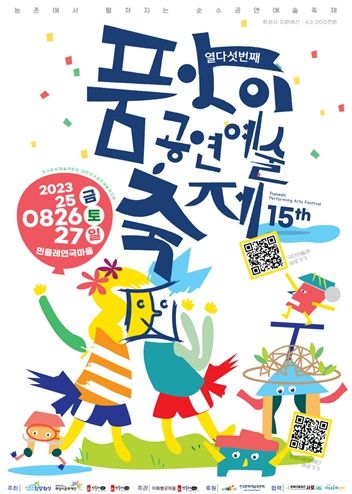 2023 제15회 화성시 품앗이 공연예술축제 포스터