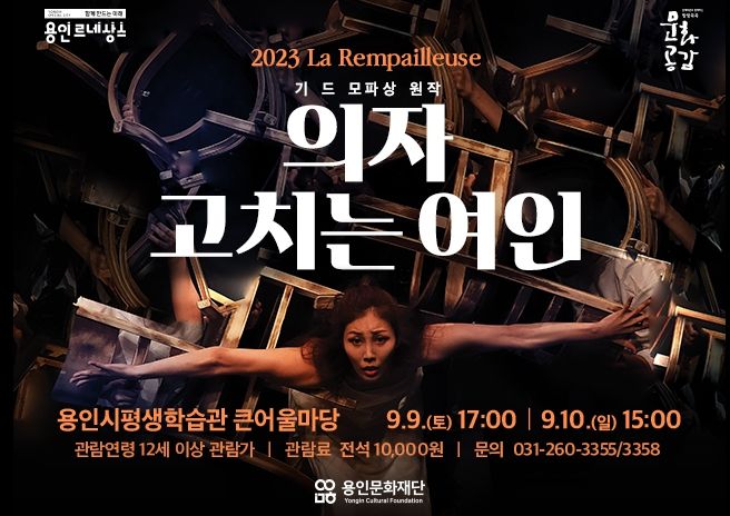 용인문화재단이 선보이는 55년간의 짝사랑 이야기, 연극 '의자 고치는 여인'