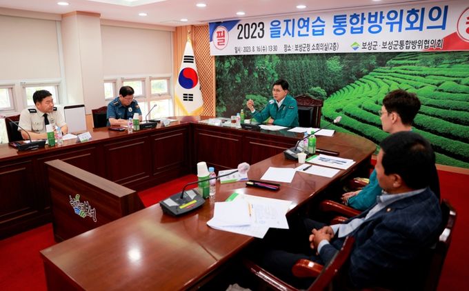 보성군, 2023년 을지연습 대비 통합방위 협의회 개최