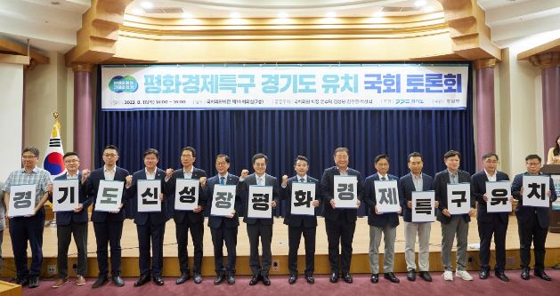 17일 오후 국회에서 김동연 경기도지사와 국회의원들이 참석한 가운데 평화경제특구 경기도 유치 국회 토론회에서 카드섹션을 하며 기념촬영을 하고 있다.