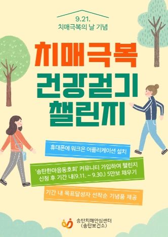 평택시 송탄치매안심센터, 2023년 치매극복 건강 걷기 챌린지 운영