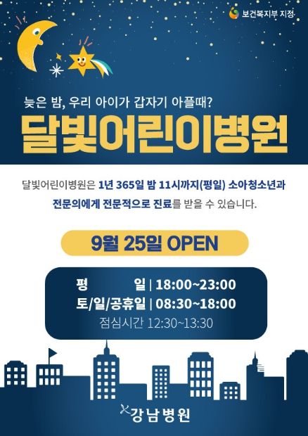 강남병원 달빛어린이병원 지정 운영 홍보 포스터