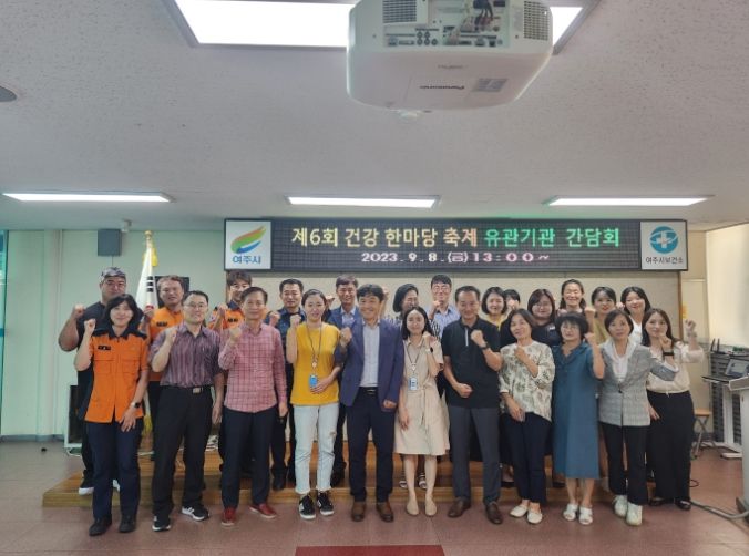 '여주시보건소 제6회 건강한마당 축제' 유관기관 간담회 개최