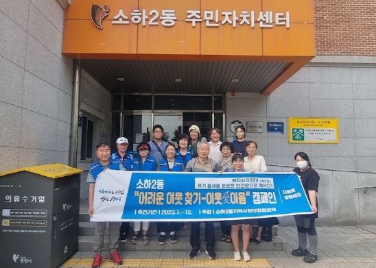 광명시 소하2동 지역사회보장협의체는 지난 12일 복지사각지대 발굴을 위한 「365일 주변의 어려운 이웃을 알려주세요!」 집중 캠페인을 펼쳤다