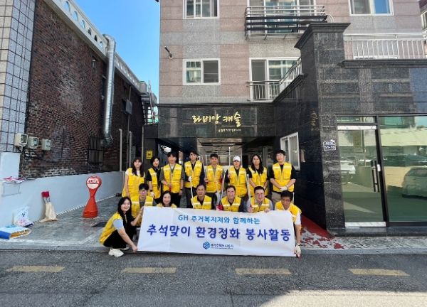 GH, 명절 고향 귀성객 맞이 환경정화 활동 진행