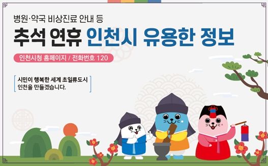 교통부터 응급의료·물가까지 … 인천시, 추석 연휴 종합대책 마련