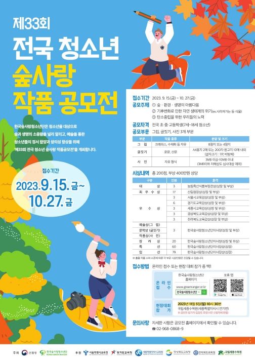 포스터-2023년 전국 청소년 숲사랑 작품공모전