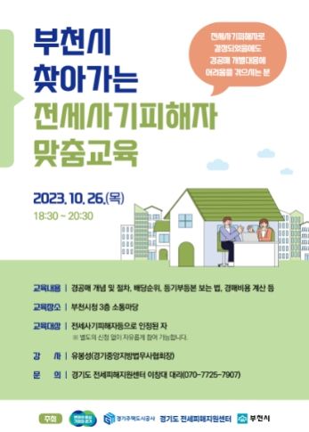 경기도 전세피해지원센터, “찾아가는(부천시) 전세사기피해자 맞춤교육” 실시