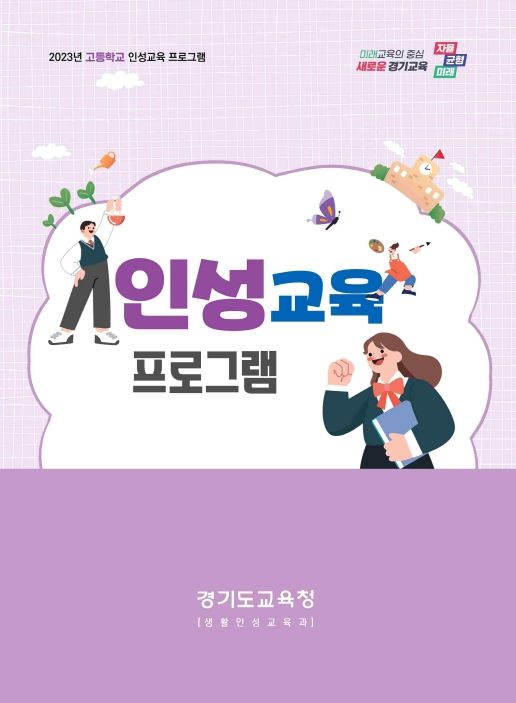 고등학교 인성교육 프로그램 표지