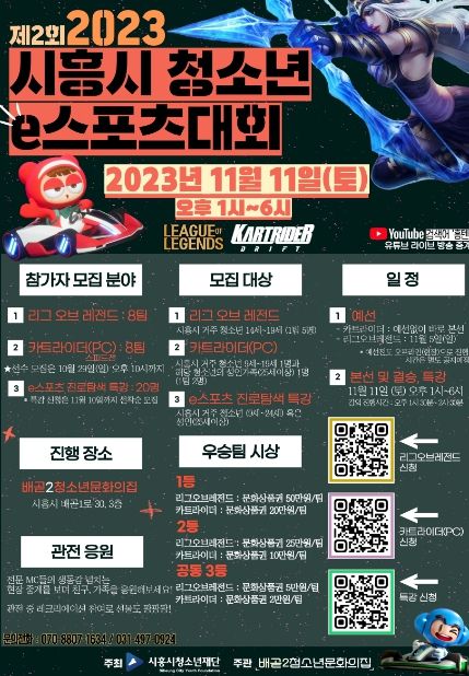 '제2회 2023 시흥시 청소년 e스포츠대회' 개최