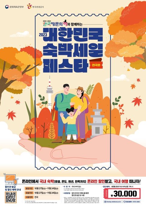 2023 대한민국 숙박세일 페스타