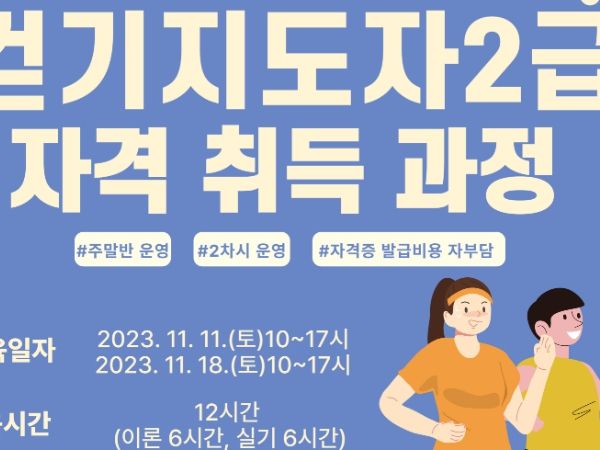횡성군보건소, 걷기지도자 2급 양성 교육 과정 수강생 모집