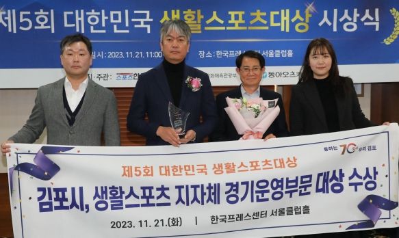 김포시가 제5회 대한민국 생활스포츠대상에서 생활스포츠 지자체 경기운영부문 대상을 수상했다. 좌측으로부터 두 번째가 박영상 김포시 행정국장.