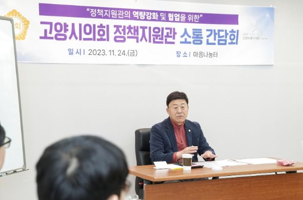 고양특례시의회 김영식 의장, 정책지원관 소통 간담회 개최