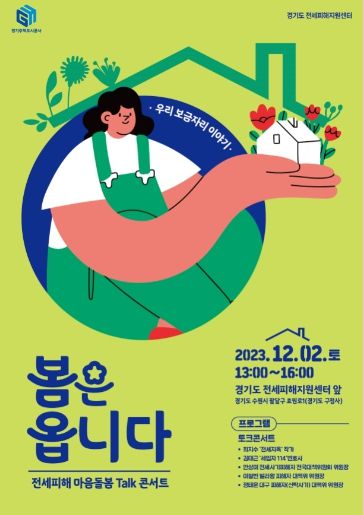 ‘전세지옥 작가와 함께하는 토크 콘서트’포스터