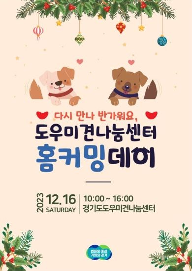 다시 만나 반가워요, 도우미견나눔센터 홈커밍데이 포스터