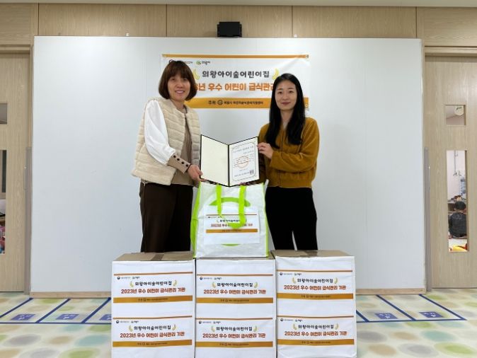 의왕시 어린이급식관리지원센터, 2023년 우수급식소 시상