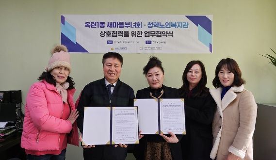 연수구 청학노인복지관, 옥련1동 새마을부녀회와 업무협약 체결