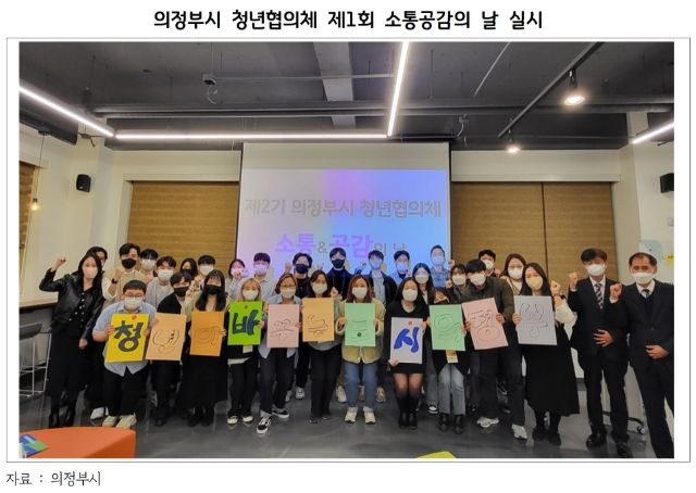 자료사진 = 의정부시 청년협의체 제1회 소통공감의 날 실시