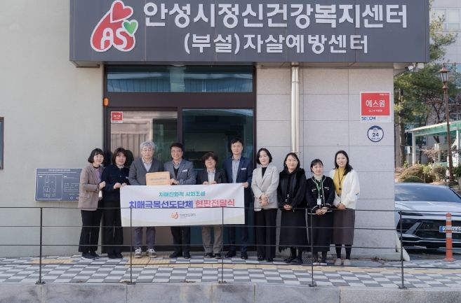 안성시정신건강복지센터, 27번째 치매극복선도단체로 지정