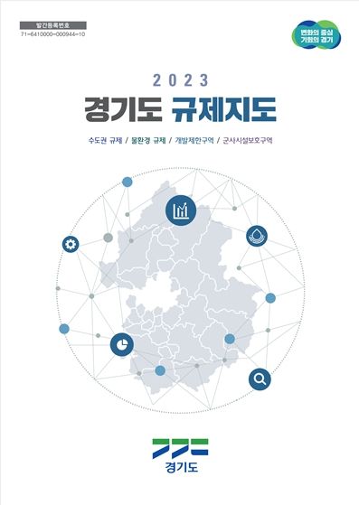 2023 경기도규제지도 표지