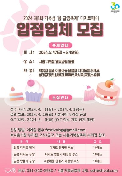 시흥시, 제1회 거북섬 '봄 달콤축제' 디저트 페어 참가업체 모집