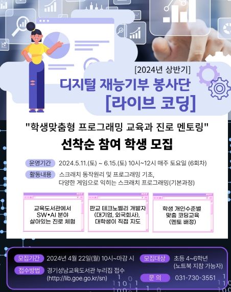 디지털 재능기부 봉사단 – 라이브 코딩 홍보물