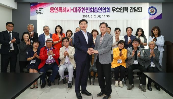 이상일 용인특례시장이 2일 미주한인회총연합회와 간담회 후 기념촬영을 하고 있다