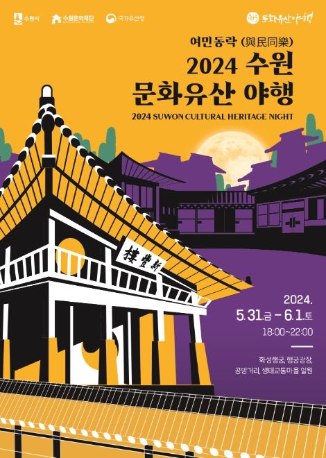 2024 수원연극축제, 2024 수원 문화유산 야행