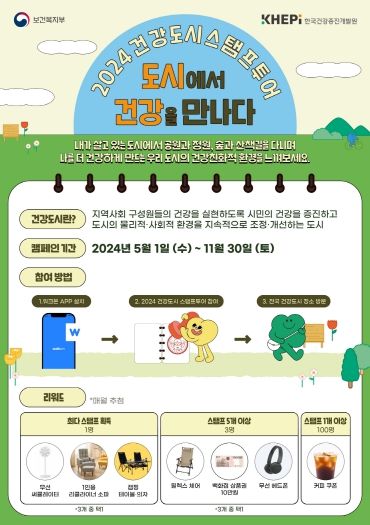 2024 건강도시스탬프투어 ‘도시에서 건강을 만나다’ 홍보물