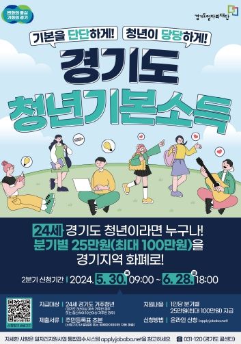 6월 28일까지 경기도 청년기본소득 2분기 신청하세요!