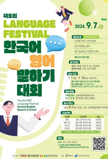 평택시국제교류재단, 제5회 Language Festival ‘한국어 영어 말하기 대회’ 개최