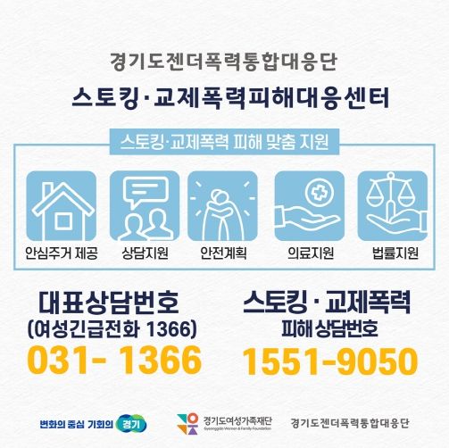 ‘스토킹‧교제폭력 등 젠더폭력 피해자 안심주거시설’ 운영 포스터