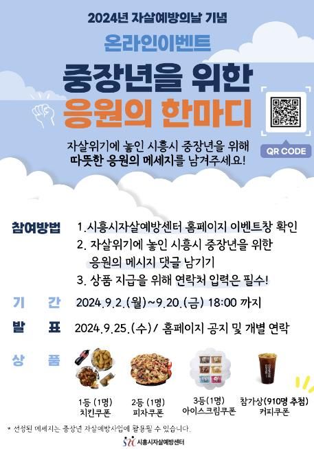 시흥시자살예방센터, '중장년을 위한 응원의 한마디' 온라인 이벤트 진행