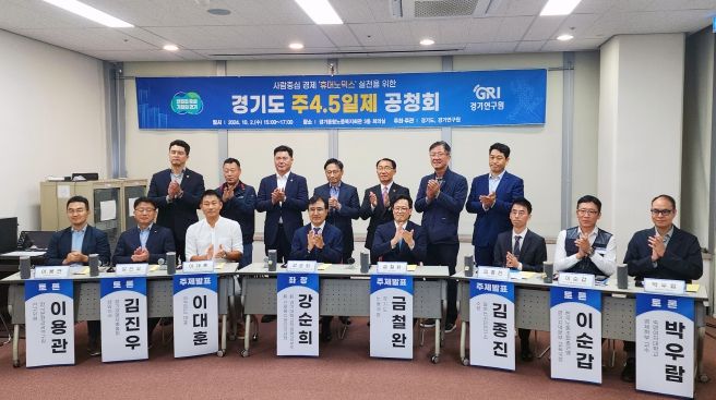 “근무 시간은 줄고 직원 만족도·매출은 늘었다” 경기연구원, ‘경기도 주4.5제 공청회’ 열고 각계 의견 수렴