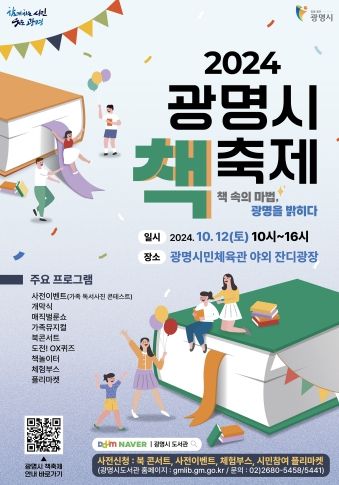 광명시는 오는 12일 오전 10시 광명시민체육관 일대에서 ‘책 속의 마법, 광명을 밝히다’라는 주제로 ‘2024 광명시 책축제’를 개최한다. 사진은 광명시 책축제 포스터 이미지.