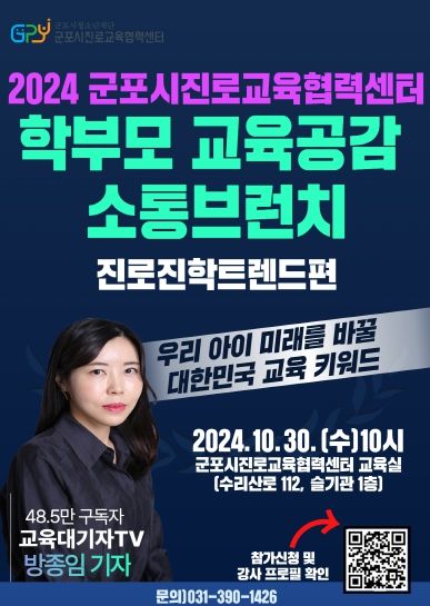 48.5만 교육대기자TV 방종임 기자 초청, 학부모 교육공감 소통브런치 ‘진로진학트렌드편’ 개최