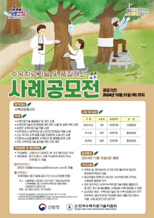 ‘전국 수목치료기술 및 품질개선 공모전’ 포스터