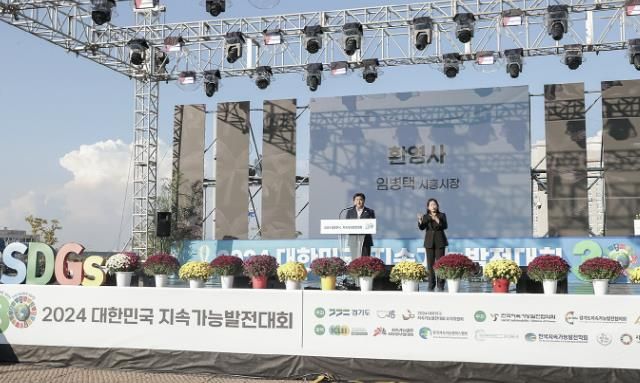 2024 대한민국 지속가능발전대회 시흥서 성황리에 열려