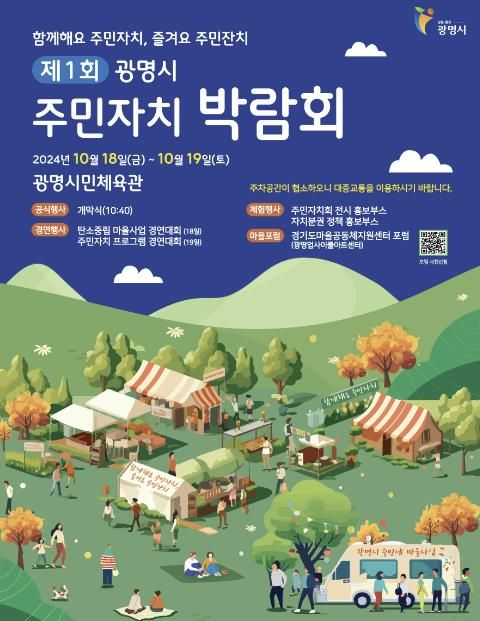 '제1회 광명시 주민자치박람회’ 포스터