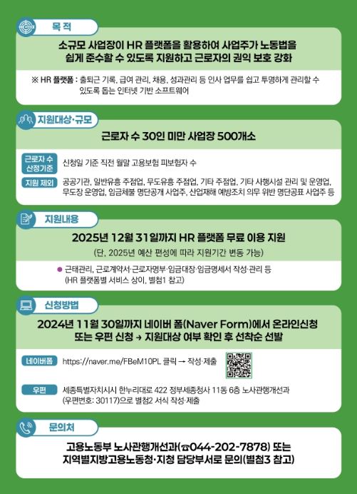 소규모 사업장 HR 플랫폼 이용 지원 안내문