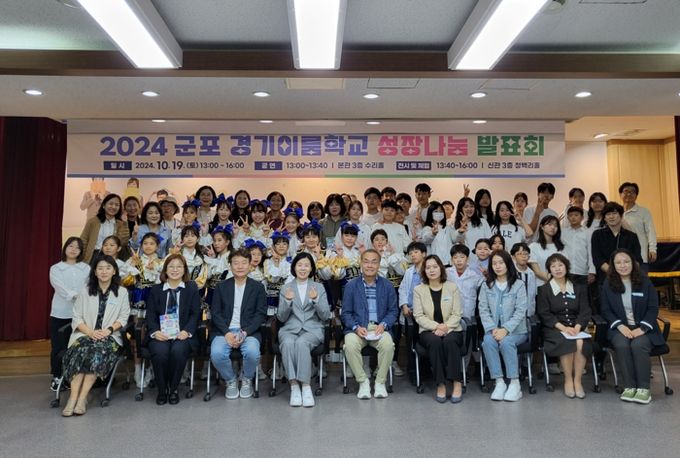 군포의왕교육지원청, 2024 군포 경기이룸학교 성장나눔 발표회 개최