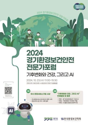 2024 경기환경보건안전 전문가포럼 포스터