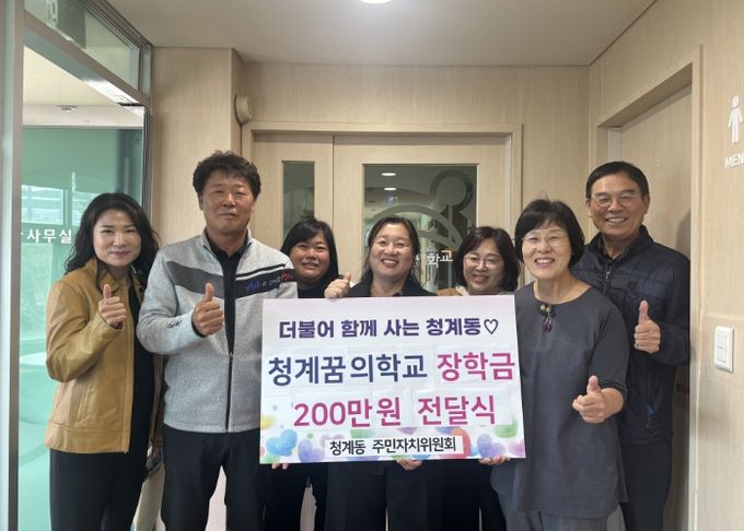 의왕시 청계동 주민자치위원회, 청계꿈의학교에 사랑의 장학금 200만원 전달