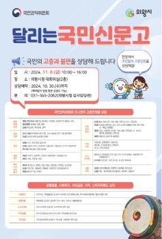 의왕시,‘달리는 국민신문고’11월 8일 운영