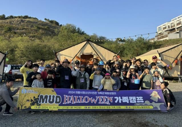 의왕시청소년수련관,‘MUD HALLOWEEN 가족캠프’운영