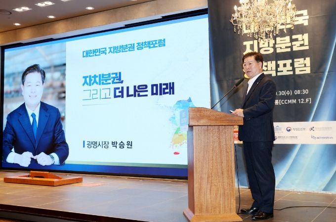 박승원 광명시장이 30일 오전 여의도 CCMM빌딩에서 개최된 ‘대한민국 지방분권 정책포럼’에 발제자로 나서 “정부와 정치권은 자치분권이 민주주의 발전에 필요하다는 데에 동의하면서도 확신과 믿음이 아직 부족하다”고 지적했다.