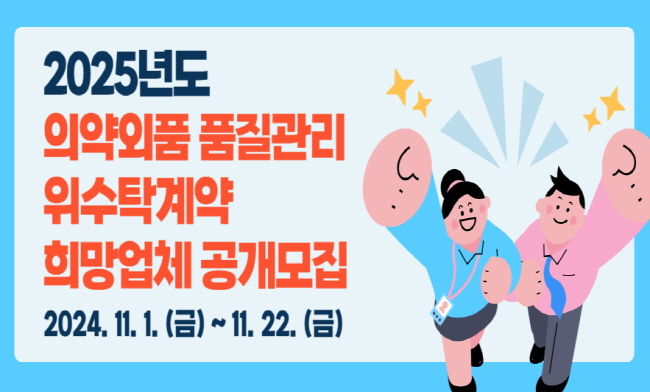 경기도보건환경연구원, 2025년 의약외품 품질관리 지원 희망업체 모집