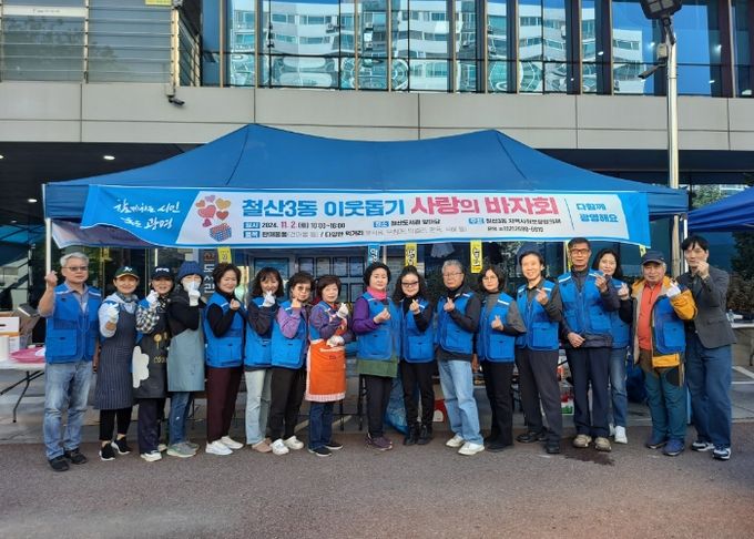 광명시 철산3동 지역사회보장협의체는 지난 2일 철산도서관 앞마당에서 ‘이웃돕기 사랑의 바자회’를 개최했다.