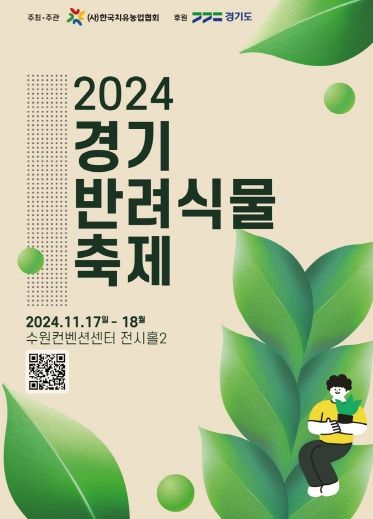 경기반려식물축제 포스터